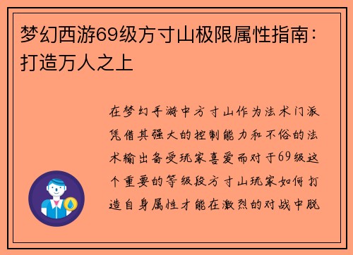 梦幻西游69级方寸山极限属性指南：打造万人之上