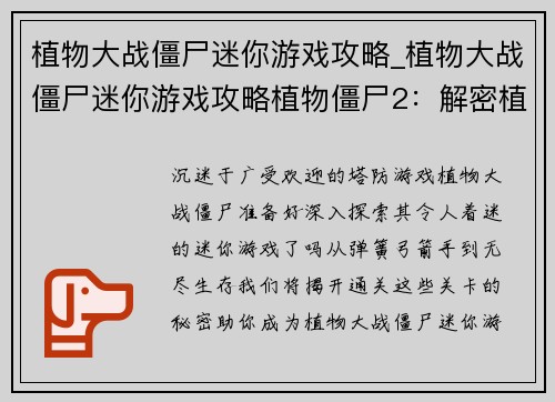 植物大战僵尸迷你游戏攻略_植物大战僵尸迷你游戏攻略植物僵尸2：解密植物大战僵尸迷你游戏：步步为赢，妙招尽览