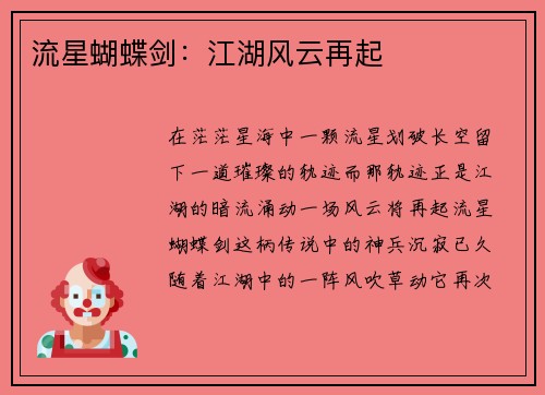 流星蝴蝶剑：江湖风云再起