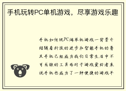 手机玩转PC单机游戏，尽享游戏乐趣