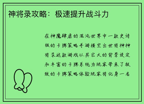 神将录攻略：极速提升战斗力