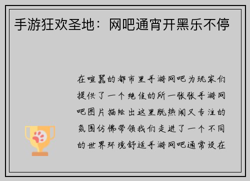 手游狂欢圣地：网吧通宵开黑乐不停