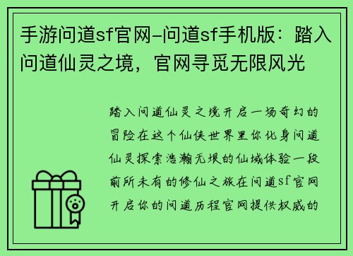 手游问道sf官网-问道sf手机版：踏入问道仙灵之境，官网寻觅无限风光