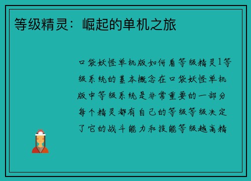 等级精灵：崛起的单机之旅