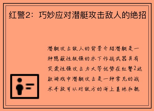 红警2：巧妙应对潜艇攻击敌人的绝招