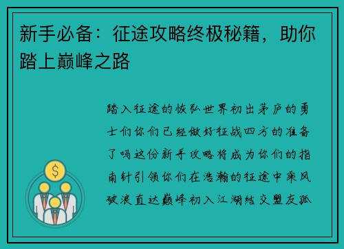 新手必备：征途攻略终极秘籍，助你踏上巅峰之路