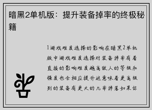 暗黑2单机版：提升装备掉率的终极秘籍