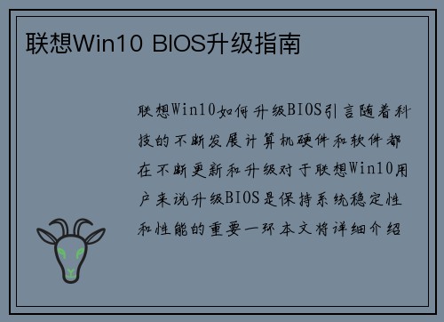 联想Win10 BIOS升级指南