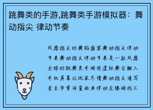 跳舞类的手游,跳舞类手游模拟器：舞动指尖 律动节奏