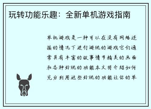 玩转功能乐趣：全新单机游戏指南
