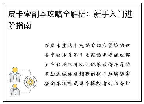 皮卡堂副本攻略全解析：新手入门进阶指南