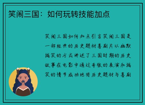 笑闹三国：如何玩转技能加点