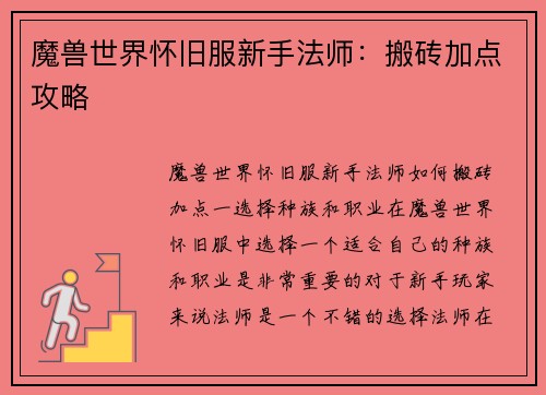 魔兽世界怀旧服新手法师：搬砖加点攻略