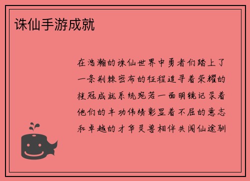 诛仙手游成就