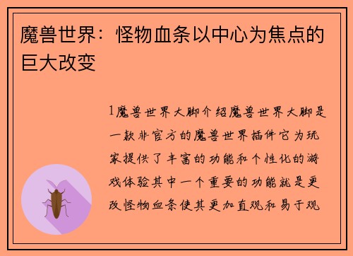 魔兽世界：怪物血条以中心为焦点的巨大改变