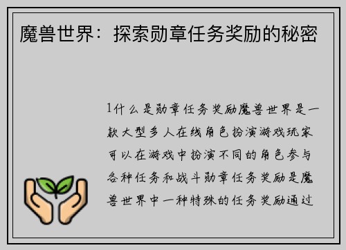 魔兽世界：探索勋章任务奖励的秘密