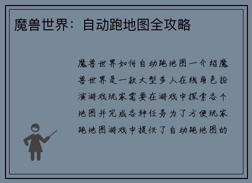 魔兽世界：自动跑地图全攻略