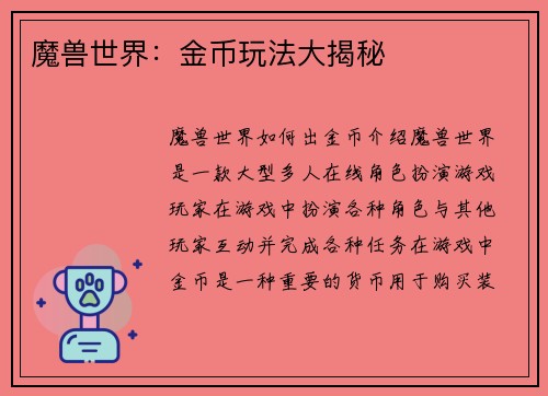 魔兽世界：金币玩法大揭秘