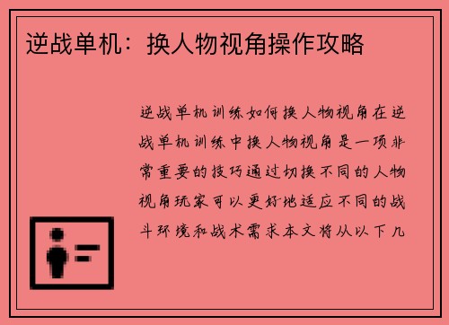 逆战单机：换人物视角操作攻略