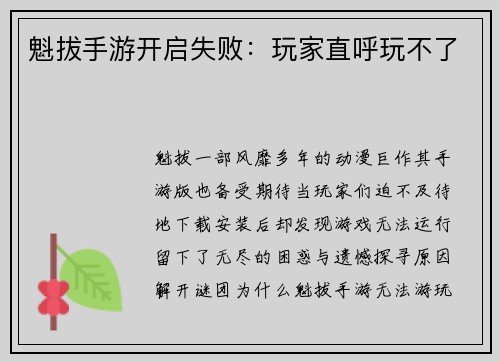 魁拔手游开启失败：玩家直呼玩不了