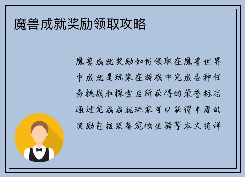 魔兽成就奖励领取攻略