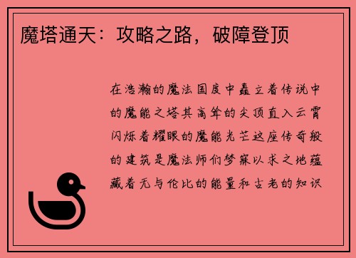 魔塔通天：攻略之路，破障登顶
