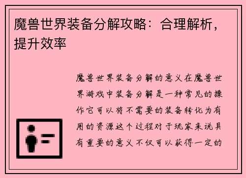 魔兽世界装备分解攻略：合理解析，提升效率