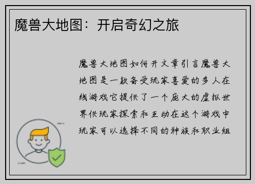 魔兽大地图：开启奇幻之旅