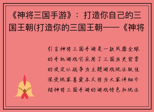 《神将三国手游》：打造你自己的三国王朝(打造你的三国王朝——《神将三国手游》再度出击！)