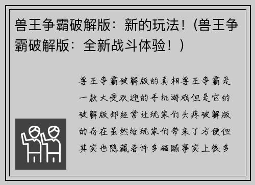 兽王争霸破解版：新的玩法！(兽王争霸破解版：全新战斗体验！)