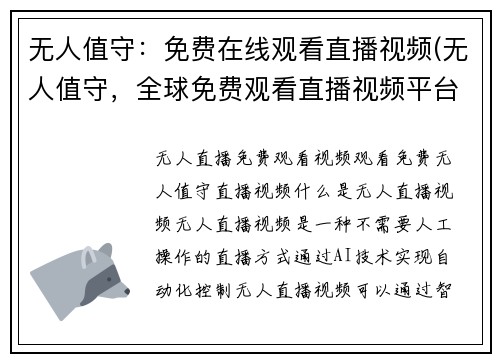 无人值守：免费在线观看直播视频(无人值守，全球免费观看直播视频平台上线)