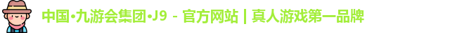j9九游会第一品牌